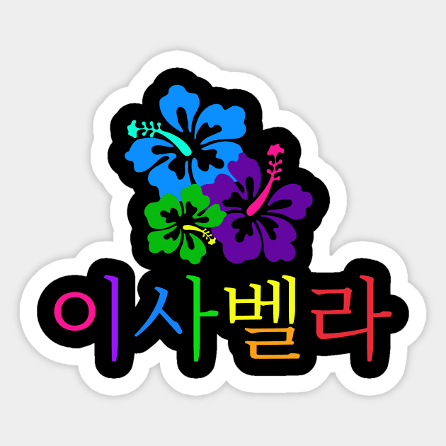 Isabella (Personalized in Hangul) Sticker by ALifeSavored